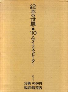 絵本の世界　110人のイラストレーター　全2巻揃
/堀内誠一編