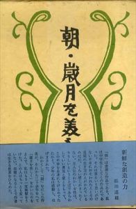 寿岳文章・しづ著作集　全6巻揃/寿岳文章　寿岳しづ