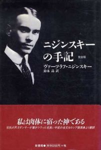 ニジンスキーの手記　完全版/ヴァーツラフ・ニジンスキー/ 鈴木晶訳