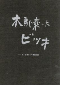 木馬に乗ったビッキ　故砂澤ビッキ葬儀記録/