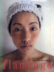 斎門富士男写真集　Flamingo/斎門富士男
