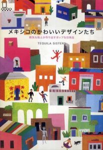 メキシコのかわいいデザインたち　陽気な風土が作り出すポップな日用品/TEQUILA SISTERS