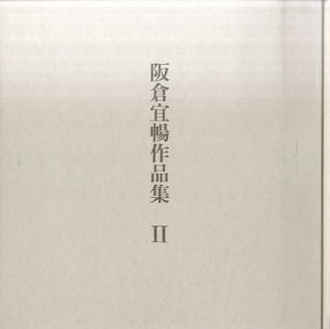 阪倉宜暢作品集2/