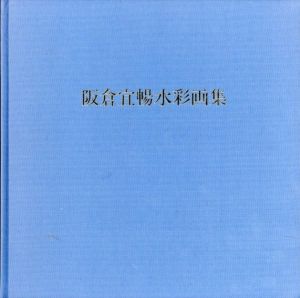 阪倉宜暢水彩画集、阪倉宜暢作品集2/
