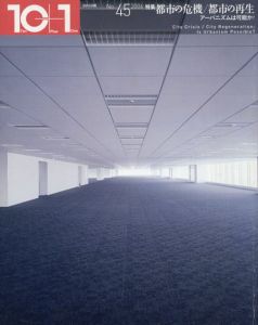 10+1　No.45　特集：都市の危機/都市の再生　アーバニズムは可能か?/北沢猛/太田浩史ほか