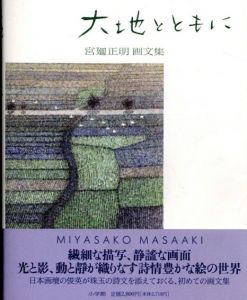 宮廻正明画文集　大地とともに/宮廻正明