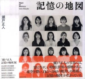 記憶の地図　瀬戸正人写真集/瀬戸正人