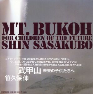 笹久保伸写真集　武甲山　未来の子供たちへ/笹久保伸　高橋悠治/椹木野衣寄稿
