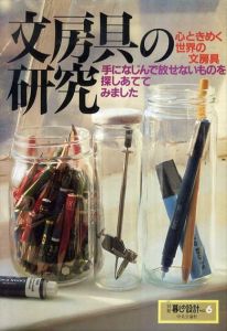 文房具の研究　手になじんで放せないものを探しあててみました　別冊暮らしの設計6/