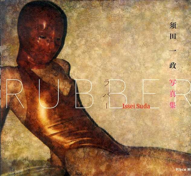 須田一政写真集 RUBBER / 須田一政 | Natsume Books
