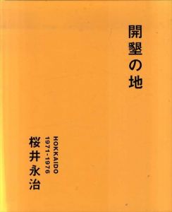 開墾の地　Hokkaido　1971-1976/桜井永治