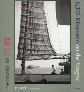 長江　六千三百公里をゆく/竹田武史