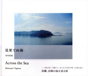 見果てぬ海/田川基成