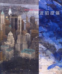 岩波昭彦展　都市の肖像＋Reflections/日本美術協会・上野の森美術館編