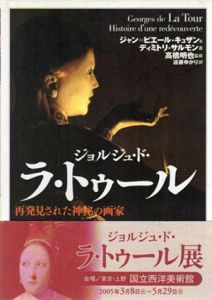 ジョルジュ・ド・ラ・トゥール　再発見された神秘の画家　「知の再発見」双書121/ジャン=ピエール・キュザン/ディミトリ・サルモン　高橋明也/遠藤ゆかり訳