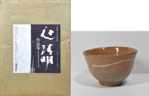 辻清明作品集/