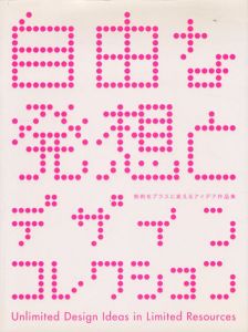 自由な発想とデザインコレクション　制約をプラスに変えるアイデア作品集/