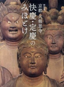 特別展　京都　大報恩寺　快慶・定慶のみほとけ/東京国立博物館/読売新聞社編