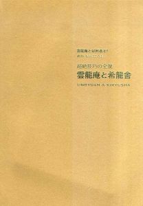 超絶技巧の全貌　雲龍庵と希龍舎/