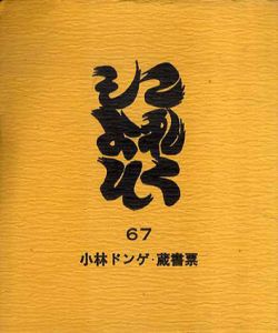 これくしょん　67号　小林ドンゲ・蔵書票/