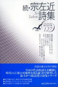 続・宗左近詩集 (現代詩文庫)/