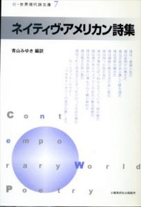 ネイティヴ・アメリカン詩集 (新・世界現代詩文庫)/青山みゆき編訳