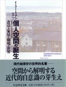 個人空間の誕生　食卓・家屋・劇場・世界(ちくま学芸文庫)/イーフー・トゥアン　阿部一訳