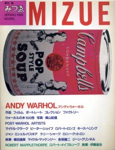 みづゑ No.950 1989春　アンディ・ウォーホル/メイプルソープ Warhol Post-Warhol Artists Mapplethorpe/