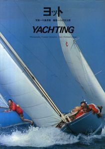 ヨット　YACHTING/中島房徳写真　小沢吉太郎解説
