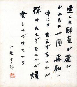 作品/小野十三郎のサムネール