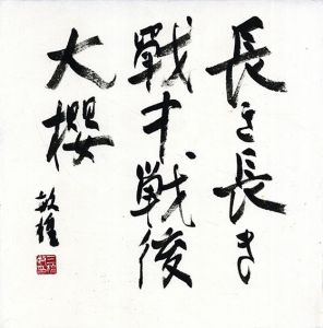 長き長き・・・/三橋敏雄のサムネール