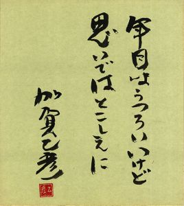 年目はうつろい・・・/加賀乙彦のサムネール
