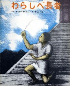 わらしべ長者/きたがわさちひこ/あらいリコ