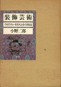 装飾芸術　ウィリアム・モリスとその周辺/小野二郎