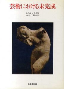 芸術における未完成　美術名著選書17/J.A.シュモル編　中村二柄訳