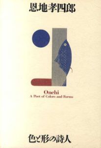 恩地孝四郎　色と形の詩人/横浜美術館他のサムネール