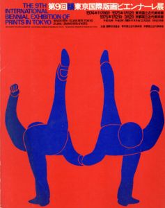 第9回東京国際版画ビエンナーレ展/福田繫雄デザイン