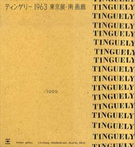 ティンゲリー　1963　東京展・南画廊/