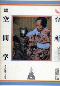台所空間学　その原型と未来/山口昌伴　三沢博昭写
