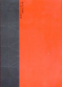 イーゼンハイムの火 : 麻原雄芸術論集/麻原雄