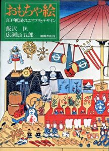 おもちゃ絵 江戸庶民のエスプリとデザイン/飯沢匡/広瀬辰五郎