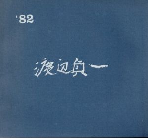 渡辺貞一遺作展'82/