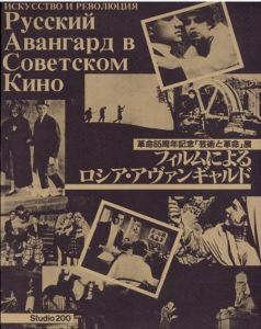 フィルムによるロシア・アヴァンギャルド　革命65周年記念「芸術と革命」展/山田和夫編のサムネール