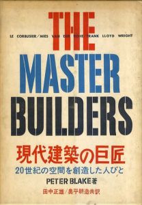 現代建築の巨匠　20世紀の空間を創造した人びと/ペーター・ブレーク　田中正雄/奥平耕造訳