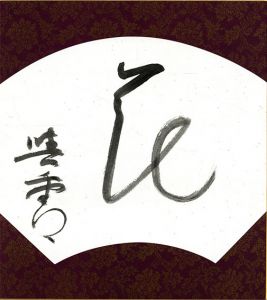 花/保田興重郎のサムネール