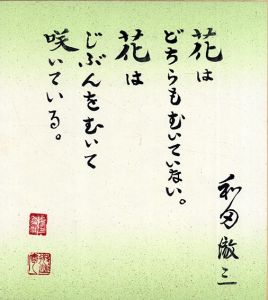 花はどちらもむいていない。・・・/和田徹三のサムネール