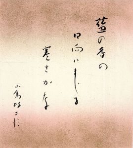 藍の香の・・・/小島政二郎のサムネール