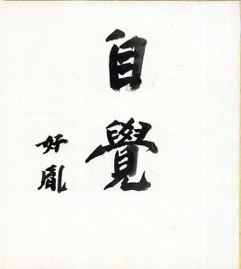 自覺/高田好胤のサムネール