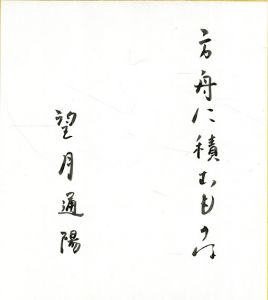 方舟につむものは/望月通陽のサムネール