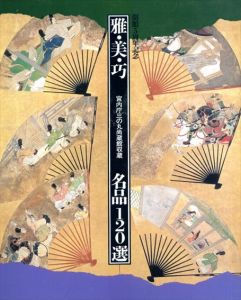 雅・美・巧　名品120選　宮内庁三の丸尚蔵館収蔵/宮内庁三の丸尚蔵館編